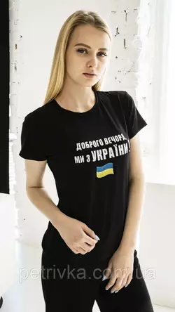 Патриотическая женская футболка "Добрый вечер, мы из Украины", на черной ткани Н-03