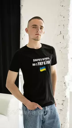 Мужская Патриотическая футболка с вышитой надписью "Добрый вечер, мы из Украины" М-02